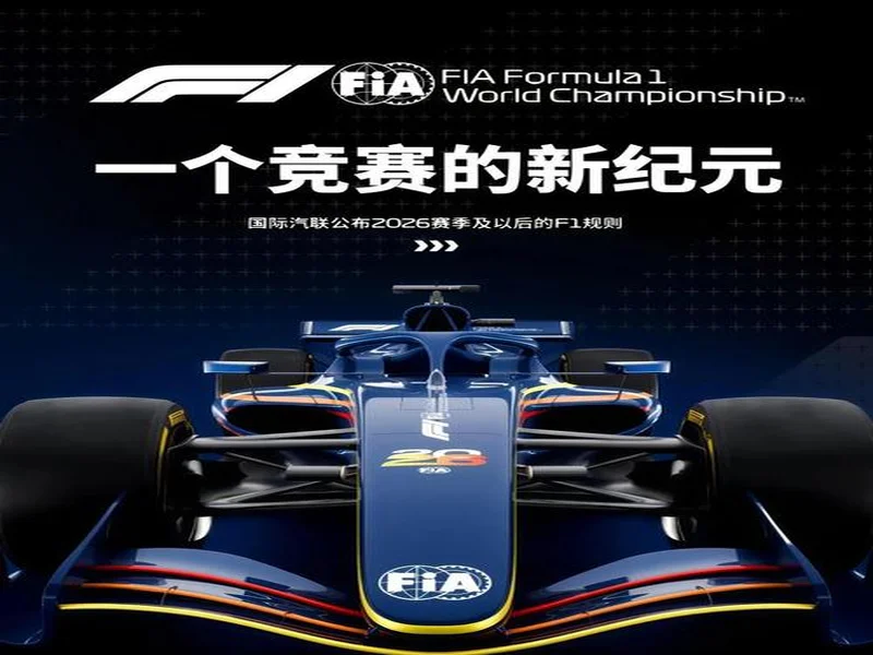 2026 F1开赛在即，普通人如何低成本解锁F1赛场的速度与热情